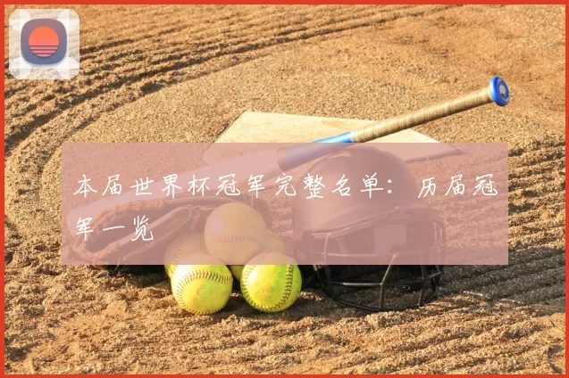 本届世界杯冠军完整名单:历届冠军一览