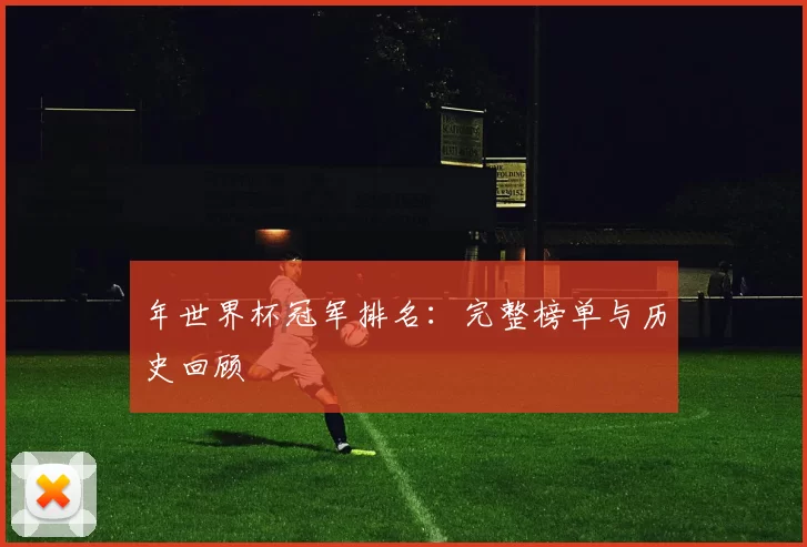 年世界杯冠军排名:完整榜单与历史回顾