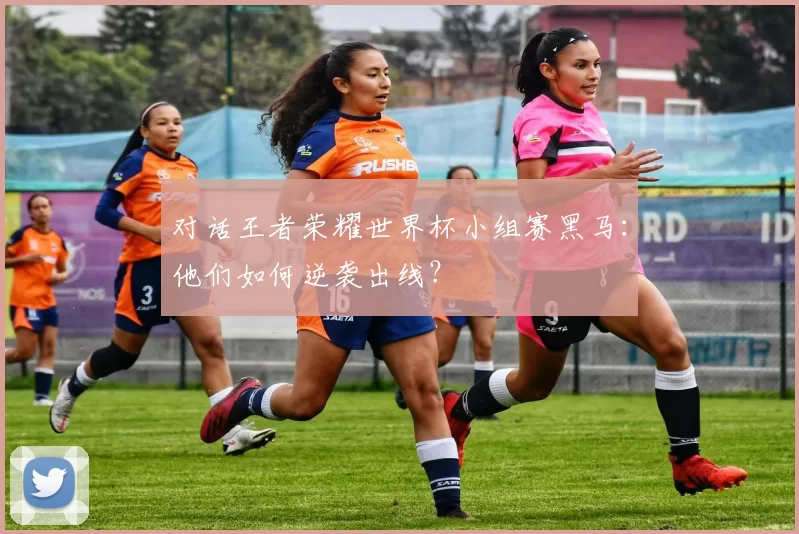 对话王者荣耀世界杯小组赛黑马：他们如何逆袭出线？