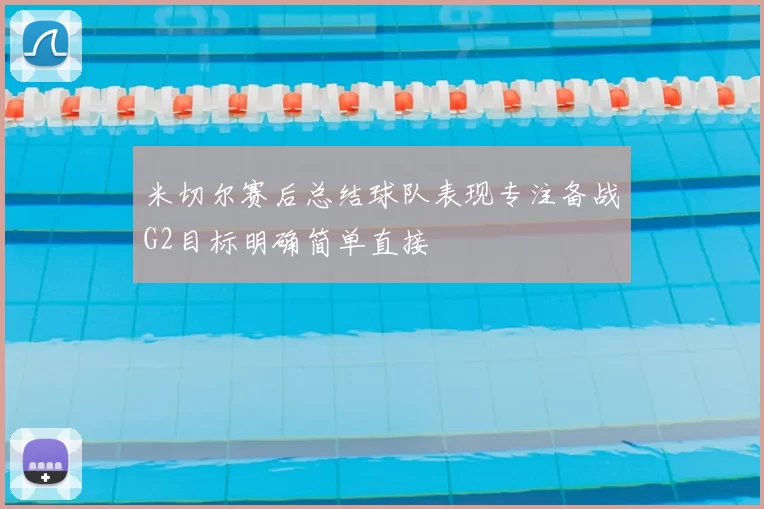 米切尔赛后总结球队表现专注备战G2目标明确简单直接