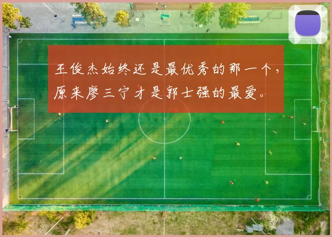 王俊杰始终还是最优秀的那一个,原来廖三宁才是郭士强的最爱。