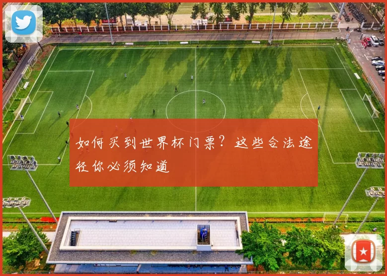 如何买到世界杯门票？这些合法途径你必须知道