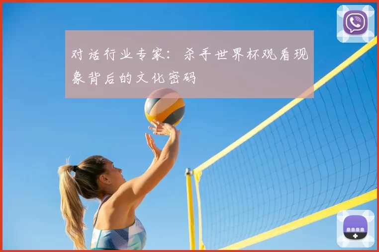 对话行业专家:杀手世界杯观看现象背后的文化密码