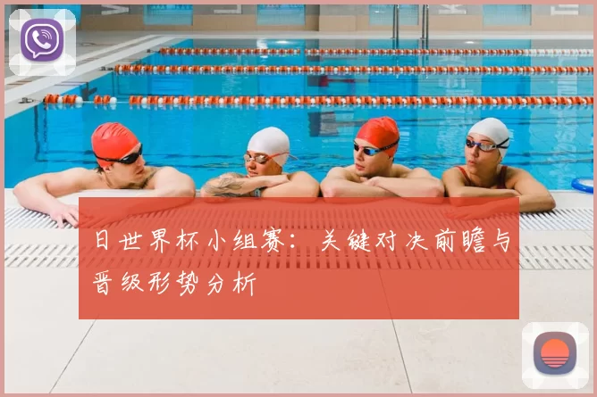 日世界杯小组赛：关键对决前瞻与晋级形势分析