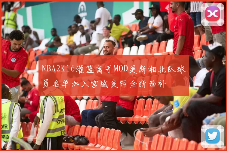 NBA2K16灌篮高手MOD更新湘北队球员名单加入宫城良田全新面补