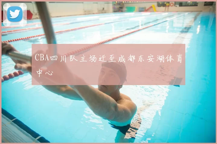 CBA四川队主场迁至成都东安湖体育中心