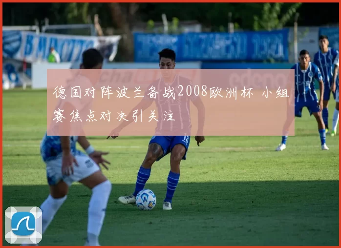 德国对阵波兰备战2008欧洲杯 小组赛焦点对决引关注