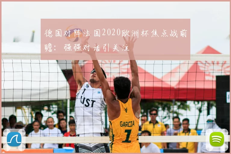 德国对阵法国2020欧洲杯焦点战前瞻：强强对话引关注
