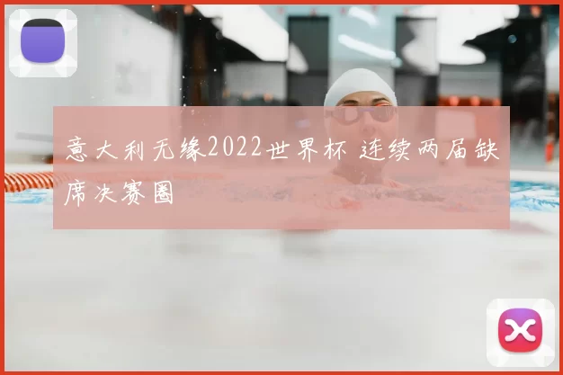 意大利无缘2022世界杯 连续两届缺席决赛圈