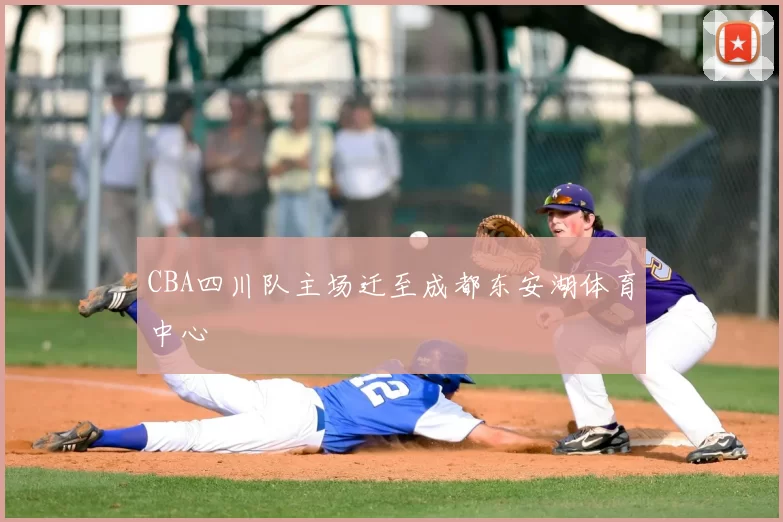 CBA四川队主场迁至成都东安湖体育中心