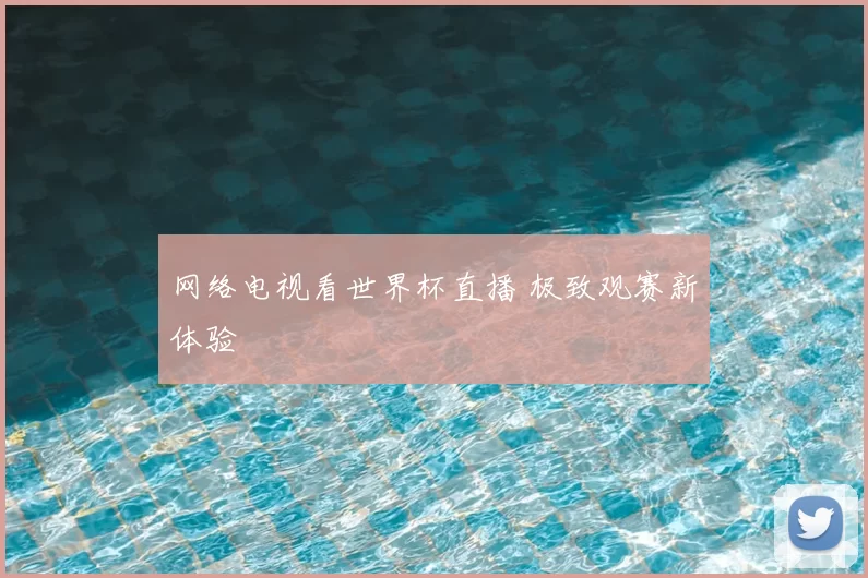 网络电视看世界杯直播 极致观赛新体验