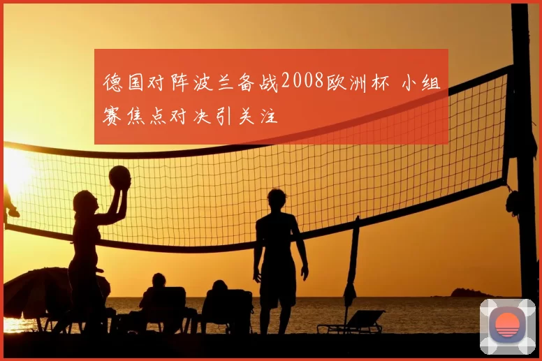 德国对阵波兰备战2008欧洲杯 小组赛焦点对决引关注