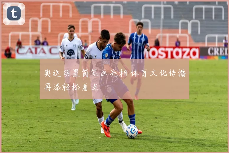 奥运明星简笔画亮相 体育文化传播再添轻松看点