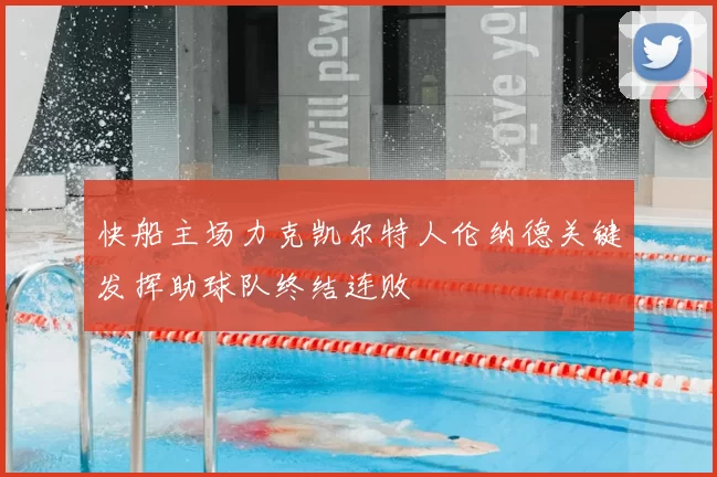 快船主场力克凯尔特人伦纳德关键发挥助球队终结连败