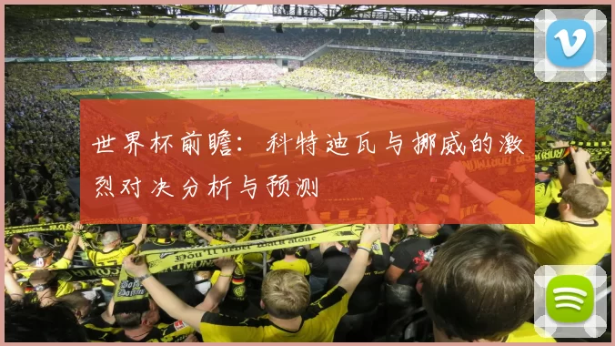 世界杯前瞻：科特迪瓦与挪威的激烈对决分析与预测