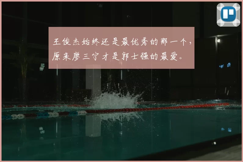 王俊杰始终还是最优秀的那一个，原来廖三宁才是郭士强的最爱。