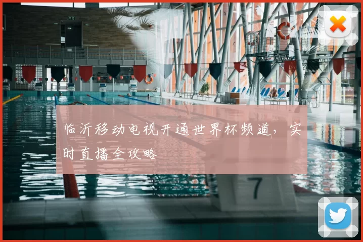临沂移动电视开通世界杯频道,实时直播全攻略