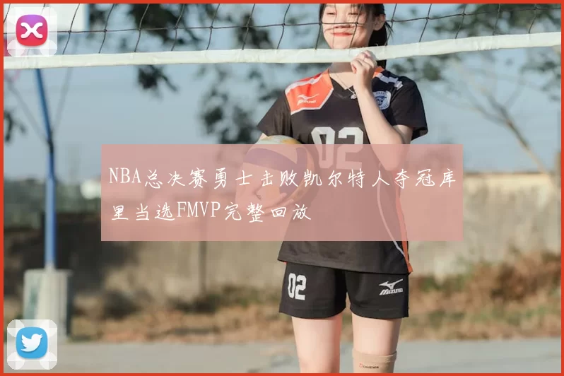 NBA总决赛勇士击败凯尔特人夺冠库里当选FMVP完整回放
