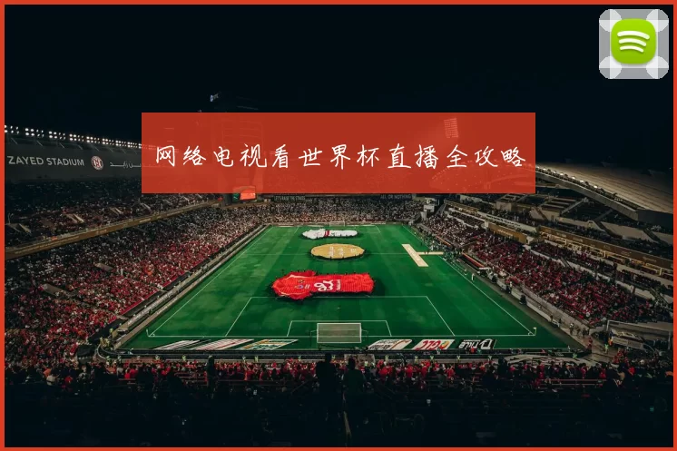 网络电视看世界杯直播全攻略