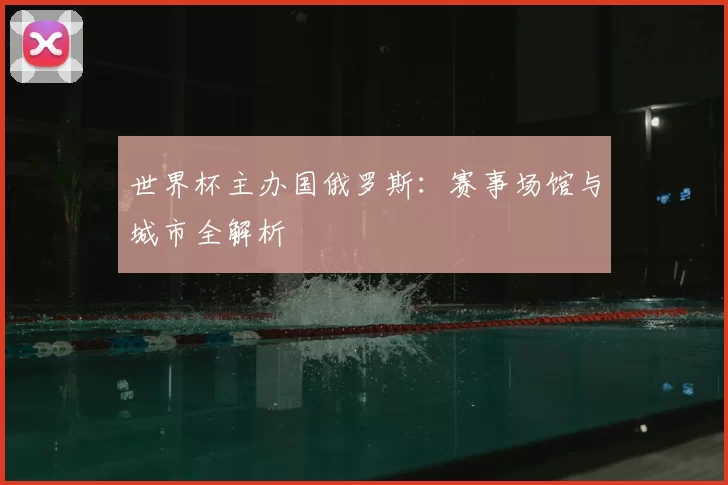 世界杯主办国俄罗斯：赛事场馆与城市全解析