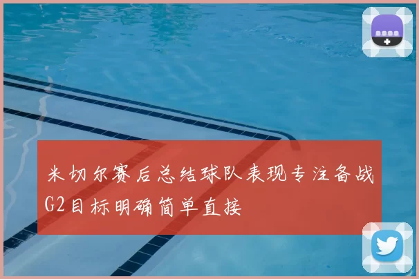 米切尔赛后总结球队表现专注备战G2目标明确简单直接