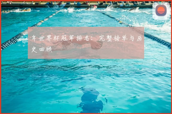 年世界杯冠军排名：完整榜单与历史回顾