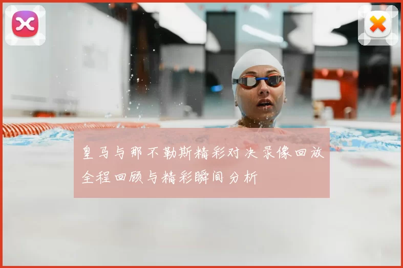 皇马与那不勒斯精彩对决录像回放全程回顾与精彩瞬间分析