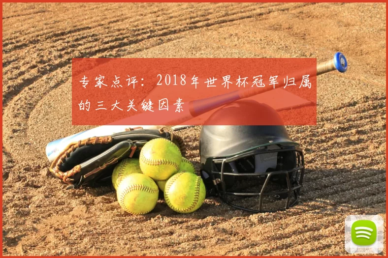 专家点评:2018年世界杯冠军归属的三大关键因素