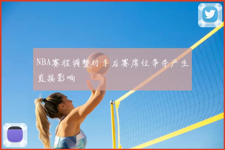 NBA赛程调整对季后赛席位争夺产生直接影响