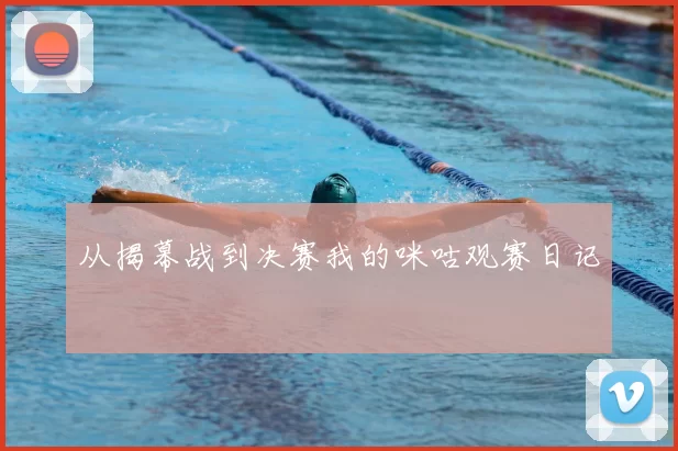 从揭幕战到决赛我的咪咕观赛日记