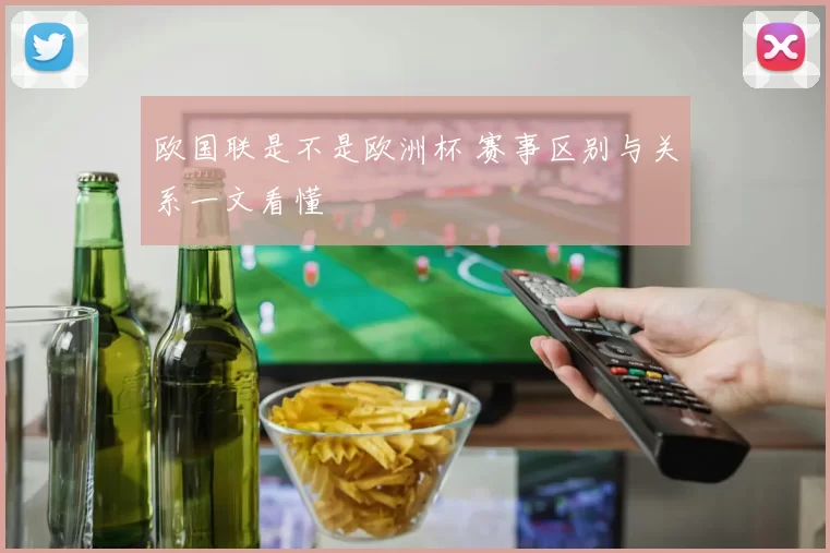 欧国联是不是欧洲杯 赛事区别与关系一文看懂