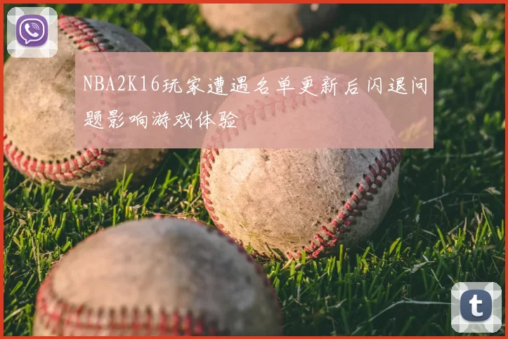 NBA2K16玩家遭遇名单更新后闪退问题影响游戏体验