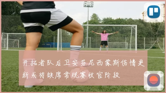 开拓者队后卫安芬尼西蒙斯伤情更新或将缺席常规赛收官阶段