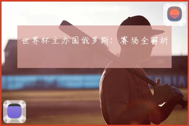 世界杯主办国俄罗斯:赛场全解析