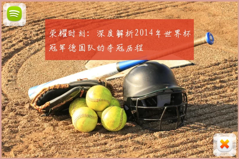 荣耀时刻:深度解析2014年世界杯冠军德国队的夺冠历程