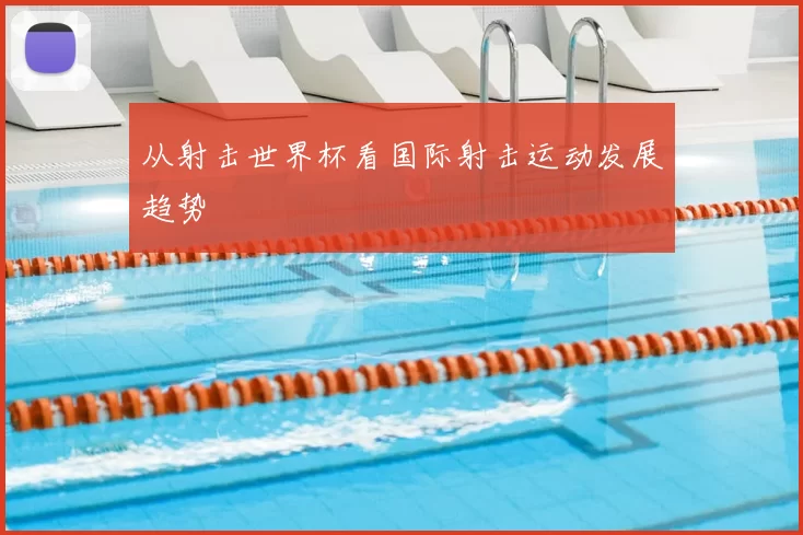 从射击世界杯看国际射击运动发展趋势
