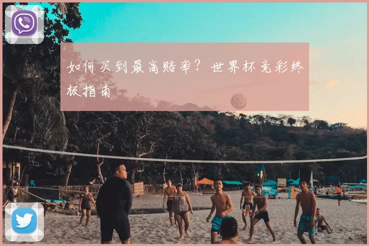 如何买到最高赔率？世界杯竞彩终极指南