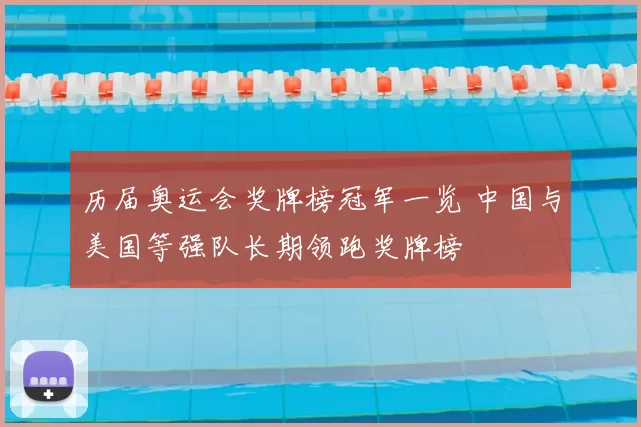 历届奥运会奖牌榜冠军一览 中国与美国等强队长期领跑奖牌榜