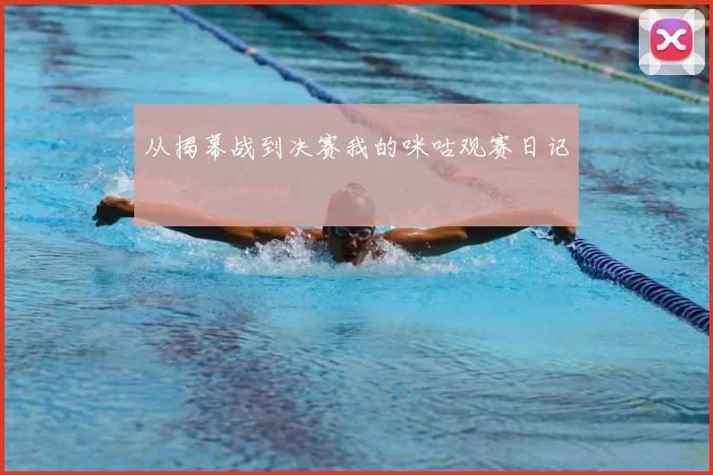 从揭幕战到决赛我的咪咕观赛日记